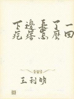 下边长了一个小疙瘩怎么回事