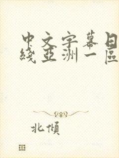 中文字幕日韩在线亚洲一区