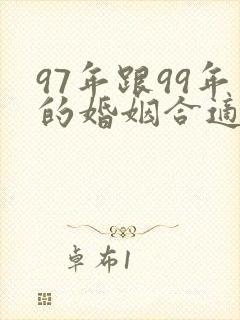 97年跟99年的婚姻合适吗