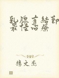 乳腺有结节增生最佳治疗