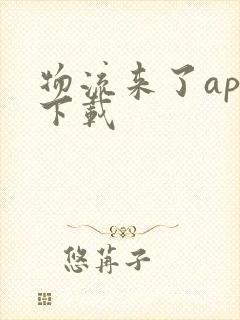 物流来了app下载