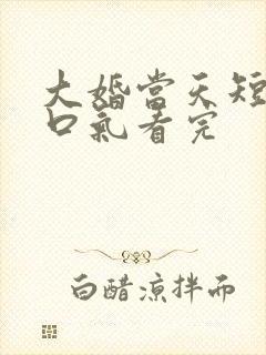 大婚当天短剧一口气看完封面