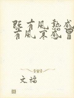 既有风热感冒又有风寒感冒症状封面