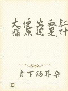 大便出血肛门疼痛原因是什么封面