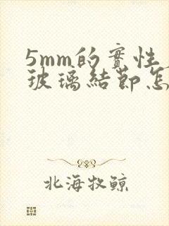 5mm的实性磨玻璃结节怎么办