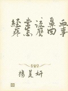 经常流鼻血还头疼怎么回事