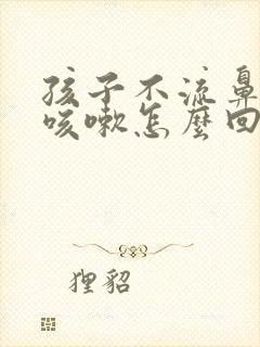 孩子不流鼻涕就咳嗽怎么回事封面