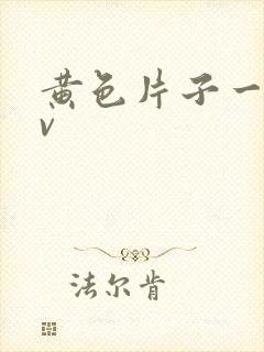 黄色片子一级av