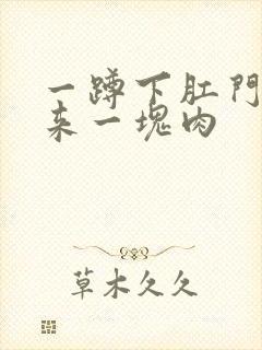 一蹲下肛门就出来一块肉