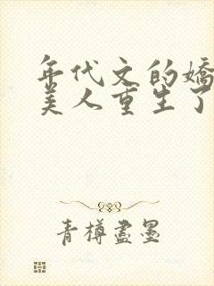 年代文的娇软大美人重生了免费阅读