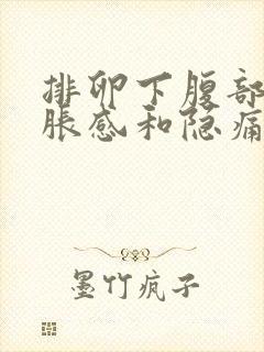 排卵下腹部有坠胀感和隐痛正常吗