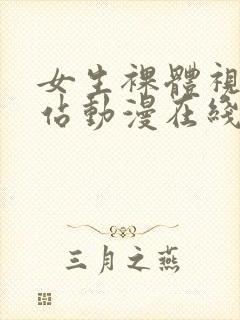 女生裸体视频网站动漫在线播放