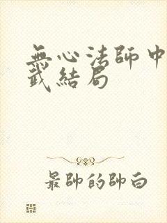 无心法师中顾玄武结局