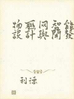 物联网智能网关设计与开发