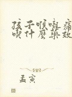 孩子喉咙痛发烧吃什么药效果最好