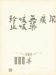 干咳无痰用什么止咳药封面