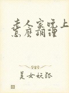 老人家晚上失眠怎么调理封面