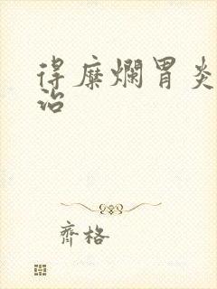 得糜烂胃炎怎么治