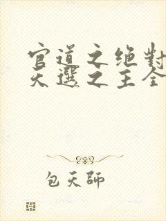 官道之绝对权力天选之主全文阅读封面