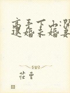 高手下山:开局退婚未婚妻哪里有完结的封面