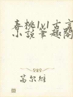 春桃1v1古言小说笔趣阁
