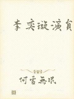 李奕璇演员图片