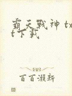 霸天战神 txt下载