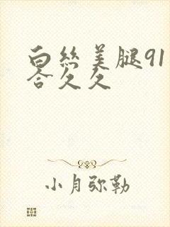 白丝美腿91综合久久