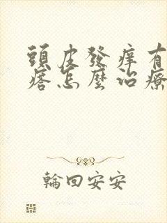 头皮发痒有小疙瘩怎么治疗