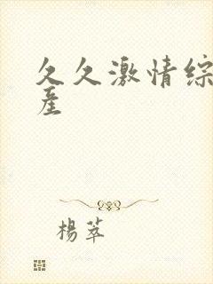 久久激情综合国产