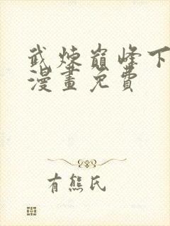 武炼巅峰下拉式漫画免费