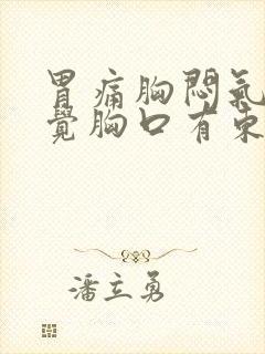 胃痛胸闷气短感觉胸口有东西堵着