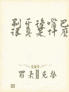 刷牙后嘴巴还是很臭是什么原因