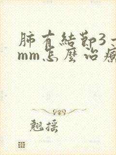 肺有结节3一5mm怎么治疗