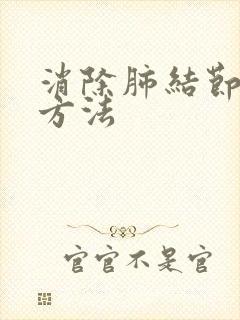 消除肺结节治疗方法