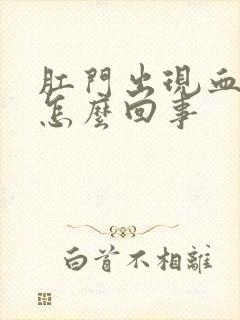 肛门出现血块是怎么回事