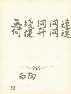 无线网网速慢如何提升网速