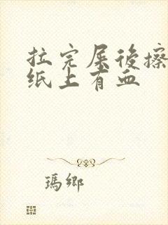 拉完屎后擦屁股纸上有血