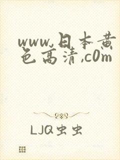 www,日本黄色高清,c0m