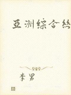 亚洲综合丝袜封面