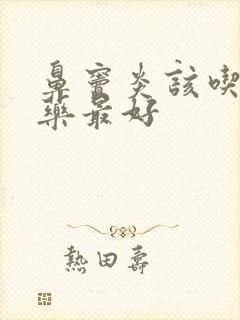 鼻窦炎该吃什么药最好