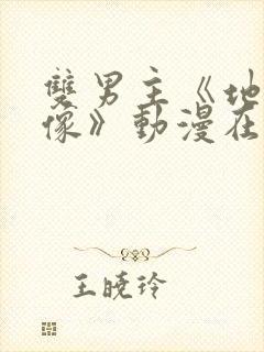 双男主《地下偶像》动漫在线观看