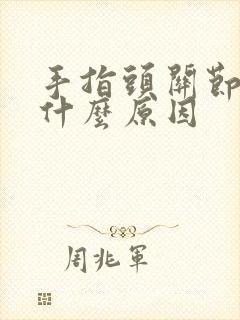 手指头关节酸痛什么原因