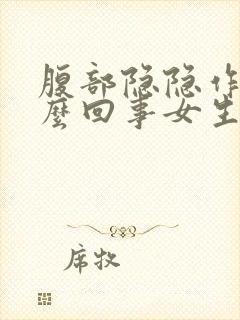 腹部隐隐作痛怎么回事女生