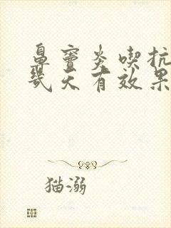 鼻窦炎吃抗生素几天有效果