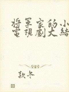 将军家的小娘子电视剧大结局