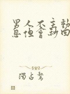 男人不主动发信息但会秒回你信息