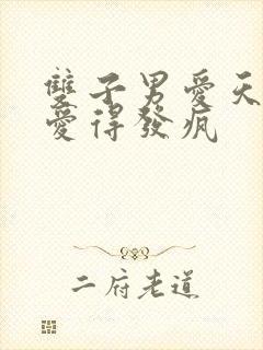 双子男爱天秤女爱得发疯