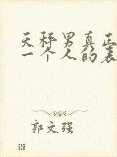 天秤男真正喜欢一个人的表现