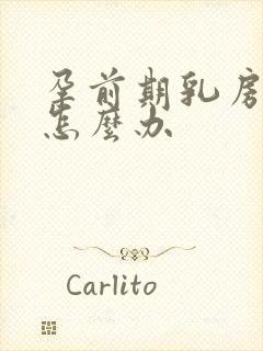 孕前期乳房胀痛怎么办